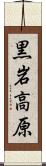 黒岩高原 Scroll