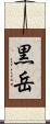 黒岳 Scroll