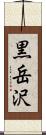 黒岳沢 Scroll