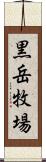 黒岳牧場 Scroll