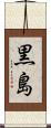 黒島 Scroll