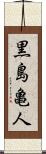黒島亀人 Scroll