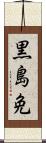 黒島免 Scroll