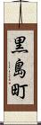 黒島町 Scroll
