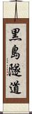 黒島隧道 Scroll