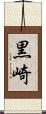 黒崎 Scroll