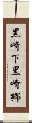 黒崎下黒崎郷 Scroll