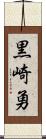 黒崎勇 Scroll