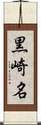 黒崎名 Scroll