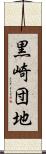 黒崎団地 Scroll