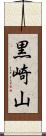 黒崎山 Scroll