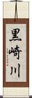 黒崎川 Scroll
