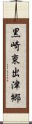 黒崎東出津郷 Scroll