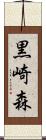 黒崎森 Scroll
