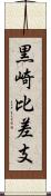 黒崎比差支 Scroll