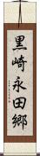 黒崎永田郷 Scroll