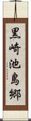 黒崎池島郷 Scroll