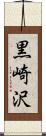 黒崎沢 Scroll