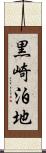 黒崎泊地 Scroll