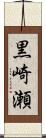 黒崎瀬 Scroll