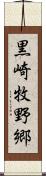 黒崎牧野郷 Scroll