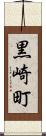 黒崎町 Scroll