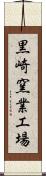 黒崎窯業工場 Scroll