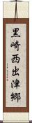 黒崎西出津郷 Scroll