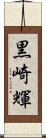 黒崎輝 Scroll