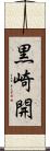 黒崎開 Scroll
