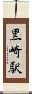 黒崎駅 Scroll