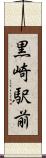 黒崎駅前 Scroll