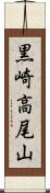 黒崎高尾山 Scroll