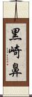 黒崎鼻 Scroll