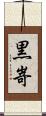 黒嵜 Scroll