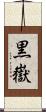 黒嶽 Scroll
