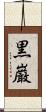 黒巌 Scroll