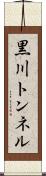 黒川トンネル Scroll