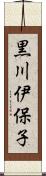 黒川伊保子 Scroll