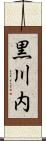 黒川内 Scroll