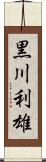 黒川利雄 Scroll