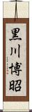 黒川博昭 Scroll