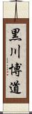 黒川博道 Scroll