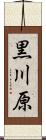 黒川原 Scroll