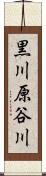 黒川原谷川 Scroll
