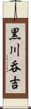 黒川呑吉 Scroll