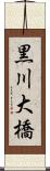 黒川大橋 Scroll