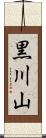 黒川山 Scroll