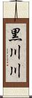 黒川川 Scroll