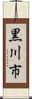 黒川市 Scroll